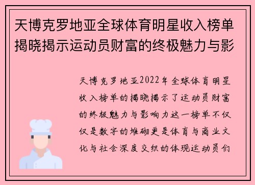 天博克罗地亚全球体育明星收入榜单揭晓揭示运动员财富的终极魅力与影响力