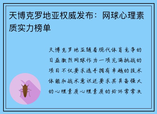 天博克罗地亚权威发布：网球心理素质实力榜单