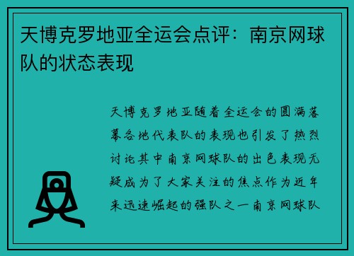 天博克罗地亚全运会点评：南京网球队的状态表现