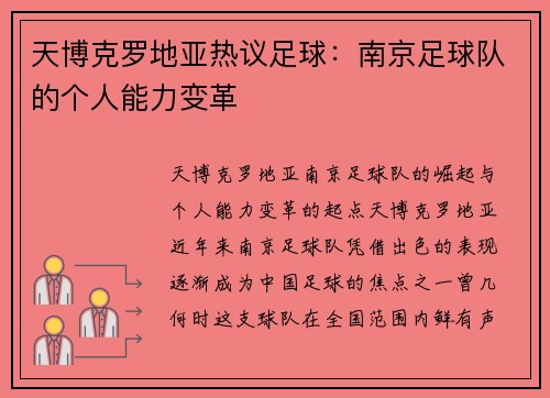 天博克罗地亚热议足球：南京足球队的个人能力变革