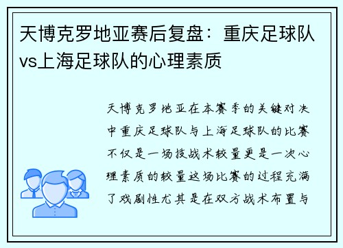 天博克罗地亚赛后复盘：重庆足球队vs上海足球队的心理素质
