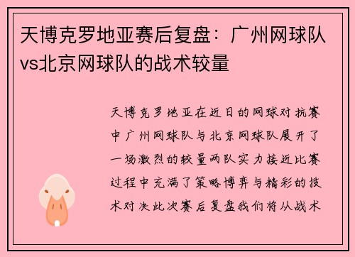 天博克罗地亚赛后复盘：广州网球队vs北京网球队的战术较量