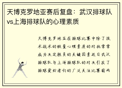 天博克罗地亚赛后复盘：武汉排球队vs上海排球队的心理素质