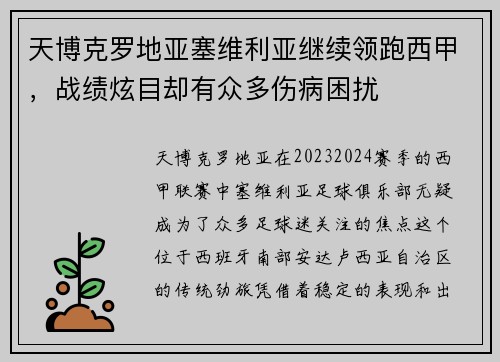 天博克罗地亚塞维利亚继续领跑西甲，战绩炫目却有众多伤病困扰