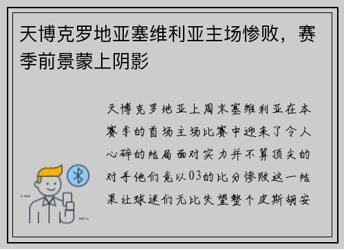 天博克罗地亚塞维利亚主场惨败，赛季前景蒙上阴影