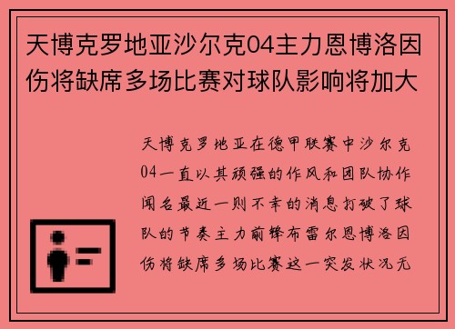 天博克罗地亚沙尔克04主力恩博洛因伤将缺席多场比赛对球队影响将加大