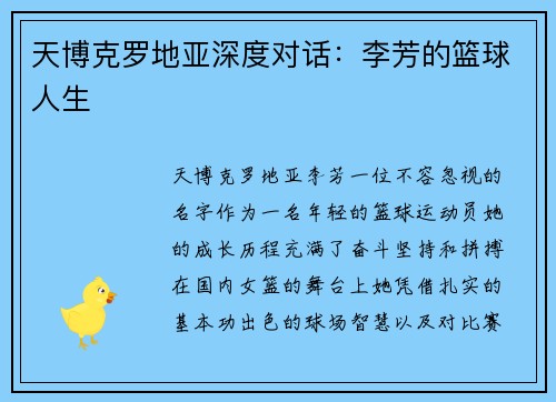 天博克罗地亚深度对话：李芳的篮球人生