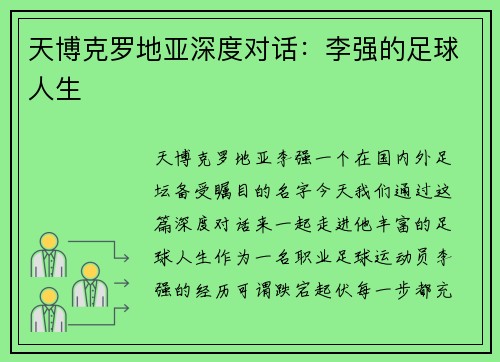 天博克罗地亚深度对话：李强的足球人生