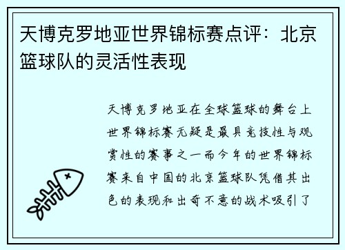 天博克罗地亚世界锦标赛点评：北京篮球队的灵活性表现