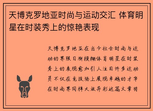 天博克罗地亚时尚与运动交汇 体育明星在时装秀上的惊艳表现