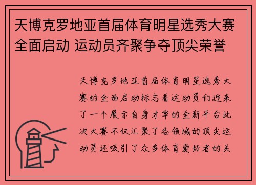 天博克罗地亚首届体育明星选秀大赛全面启动 运动员齐聚争夺顶尖荣誉