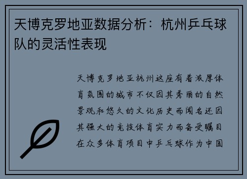 天博克罗地亚数据分析：杭州乒乓球队的灵活性表现