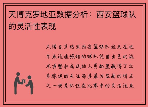 天博克罗地亚数据分析：西安篮球队的灵活性表现