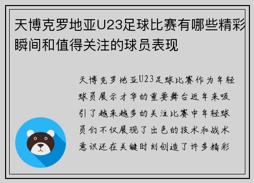 天博克罗地亚U23足球比赛有哪些精彩瞬间和值得关注的球员表现