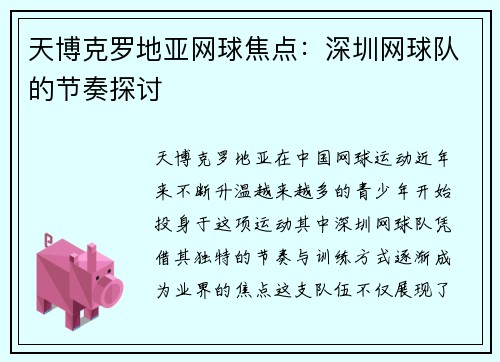 天博克罗地亚网球焦点：深圳网球队的节奏探讨