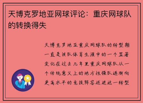 天博克罗地亚网球评论：重庆网球队的转换得失