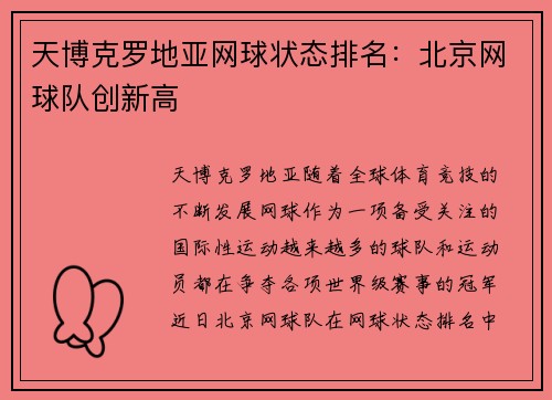 天博克罗地亚网球状态排名：北京网球队创新高