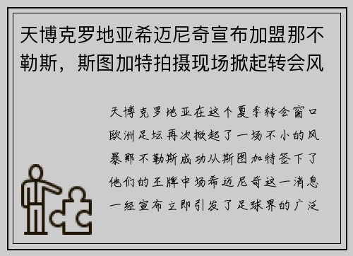 天博克罗地亚希迈尼奇宣布加盟那不勒斯，斯图加特拍摄现场掀起转会风暴
