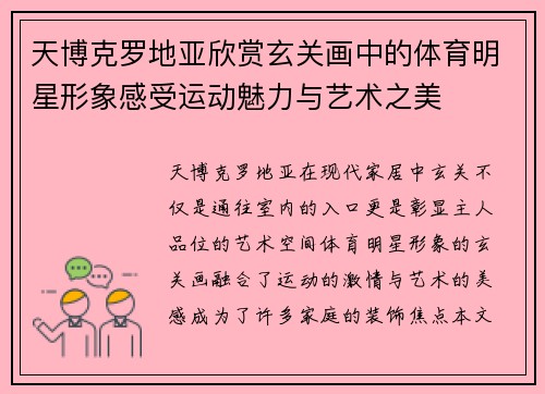 天博克罗地亚欣赏玄关画中的体育明星形象感受运动魅力与艺术之美