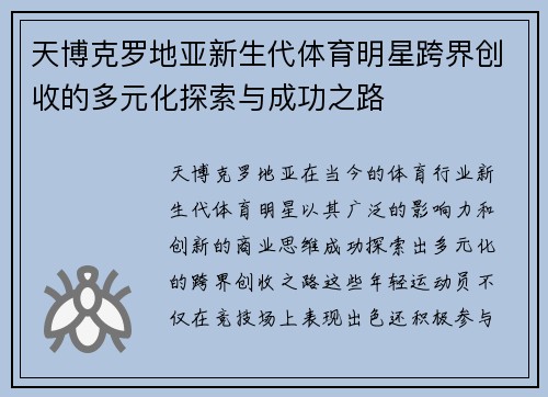 天博克罗地亚新生代体育明星跨界创收的多元化探索与成功之路