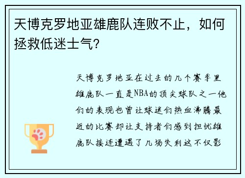 天博克罗地亚雄鹿队连败不止，如何拯救低迷士气？