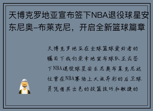 天博克罗地亚宣布签下NBA退役球星安东尼奥-布莱克尼，开启全新篮球篇章