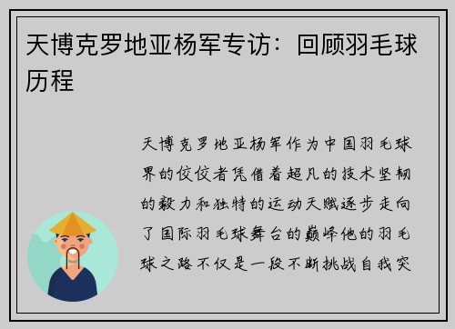 天博克罗地亚杨军专访：回顾羽毛球历程
