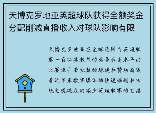 天博克罗地亚英超球队获得全额奖金分配削减直播收入对球队影响有限