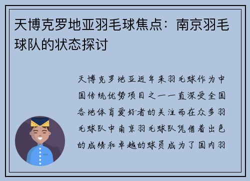 天博克罗地亚羽毛球焦点：南京羽毛球队的状态探讨