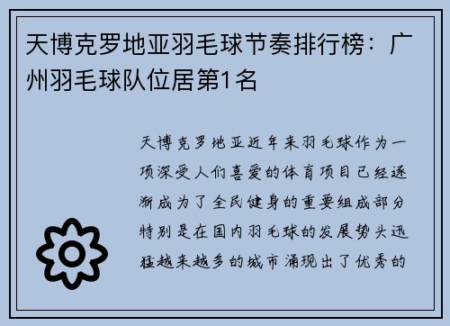 天博克罗地亚羽毛球节奏排行榜：广州羽毛球队位居第1名