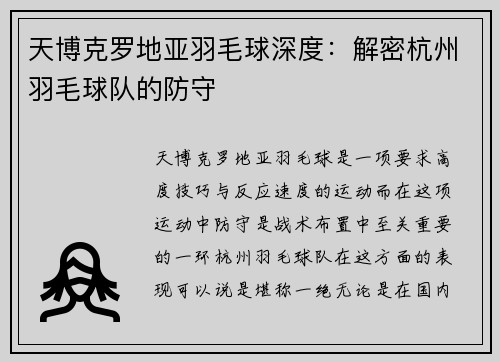 天博克罗地亚羽毛球深度：解密杭州羽毛球队的防守