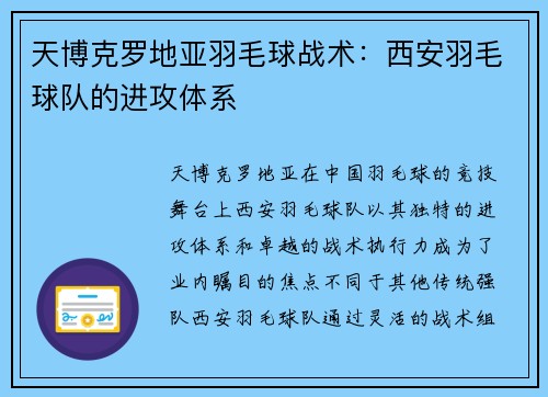 天博克罗地亚羽毛球战术：西安羽毛球队的进攻体系