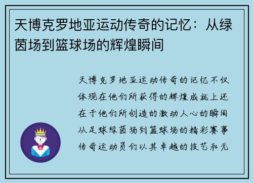 天博克罗地亚运动传奇的记忆：从绿茵场到篮球场的辉煌瞬间