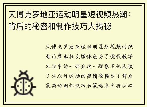 天博克罗地亚运动明星短视频热潮：背后的秘密和制作技巧大揭秘