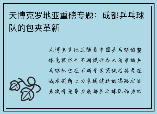 天博克罗地亚重磅专题：成都乒乓球队的包夹革新