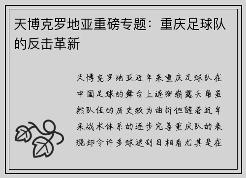 天博克罗地亚重磅专题：重庆足球队的反击革新