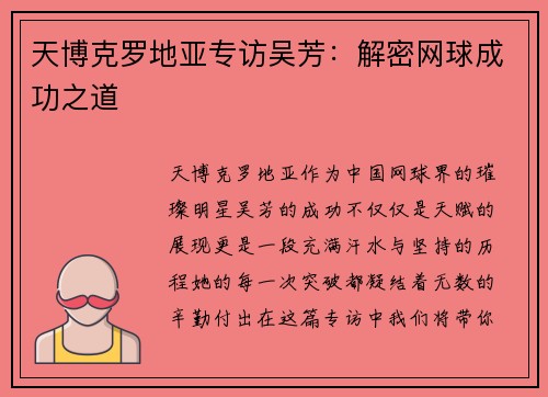天博克罗地亚专访吴芳：解密网球成功之道