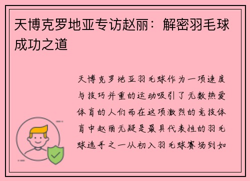 天博克罗地亚专访赵丽：解密羽毛球成功之道