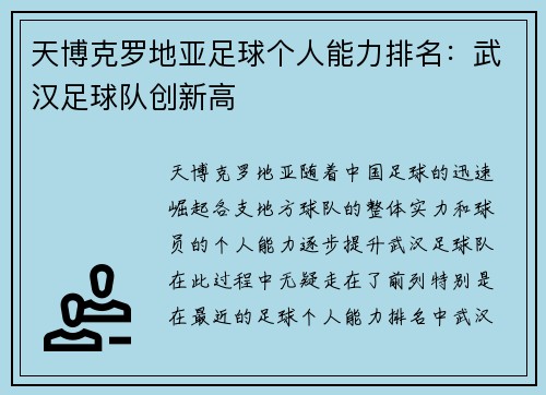 天博克罗地亚足球个人能力排名：武汉足球队创新高