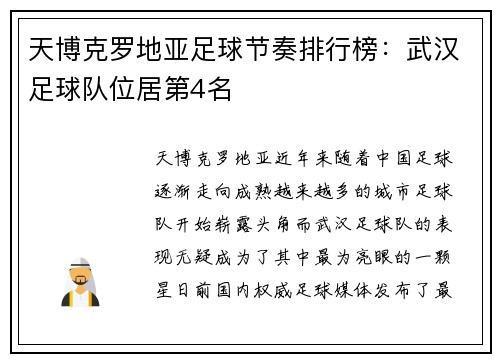 天博克罗地亚足球节奏排行榜：武汉足球队位居第4名