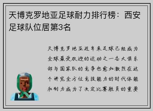 天博克罗地亚足球耐力排行榜：西安足球队位居第3名