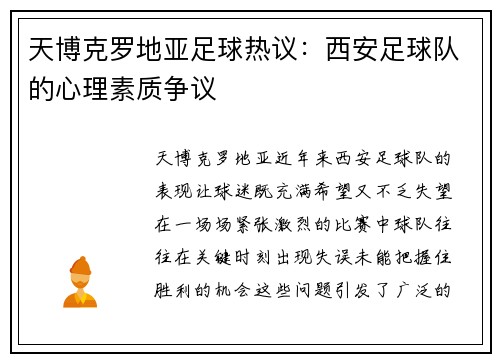 天博克罗地亚足球热议：西安足球队的心理素质争议