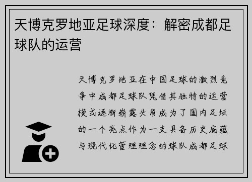 天博克罗地亚足球深度：解密成都足球队的运营