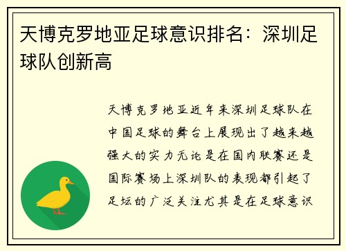 天博克罗地亚足球意识排名：深圳足球队创新高