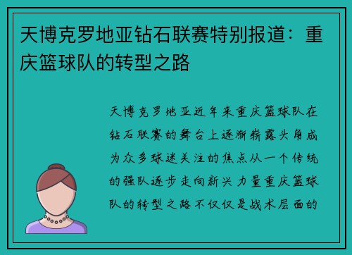 天博克罗地亚钻石联赛特别报道：重庆篮球队的转型之路