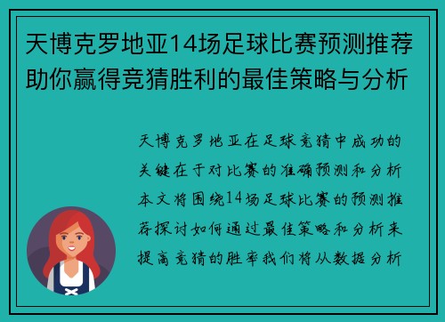 天博克罗地亚14场足球比赛预测推荐助你赢得竞猜胜利的最佳策略与分析