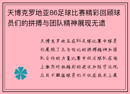 天博克罗地亚86足球比赛精彩回顾球员们的拼搏与团队精神展现无遗