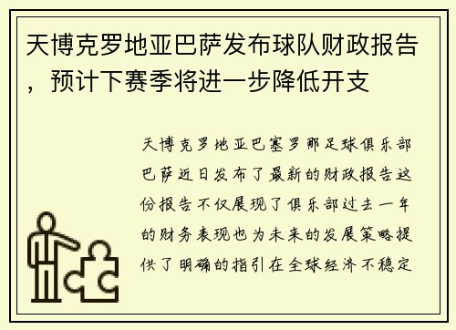 天博克罗地亚巴萨发布球队财政报告，预计下赛季将进一步降低开支