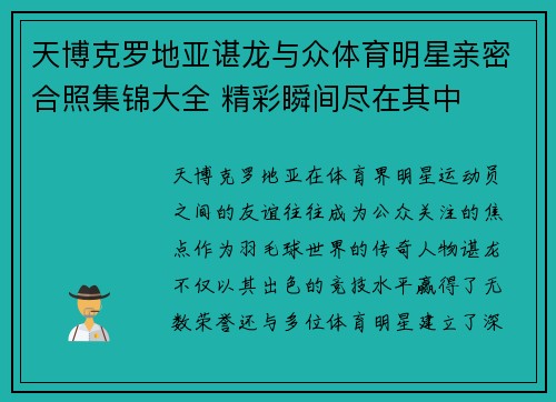 天博克罗地亚谌龙与众体育明星亲密合照集锦大全 精彩瞬间尽在其中