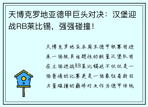 天博克罗地亚德甲巨头对决：汉堡迎战RB莱比锡，强强碰撞！